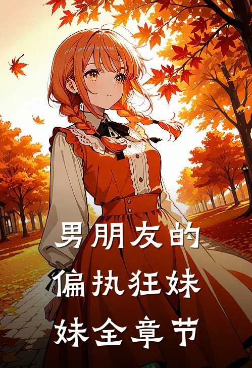 男朋友的偏执狂妹妹全章节