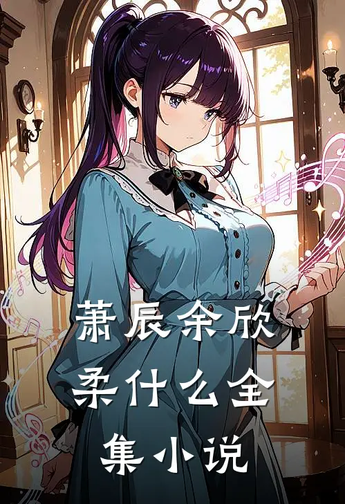 萧辰余欣柔什么全集小说