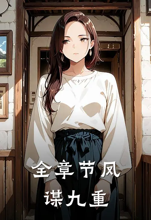 全章节凤谋九重