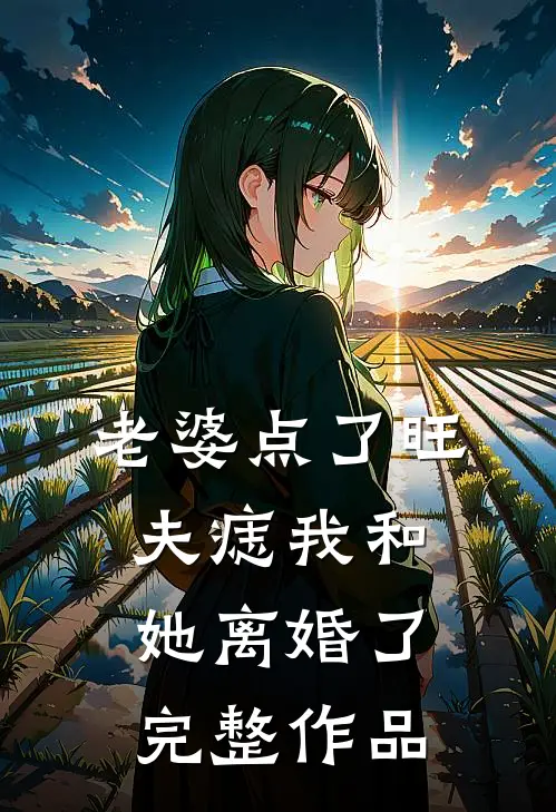 老婆点了旺夫痣我和她离婚了完整作品