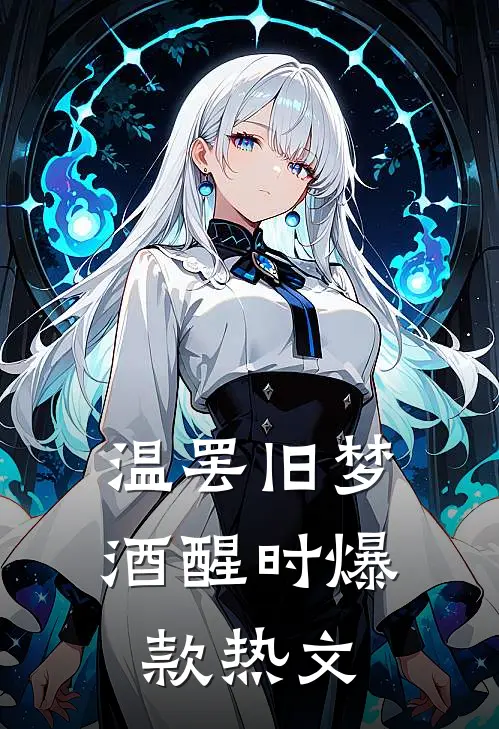 温罢旧梦酒醒时爆款热文