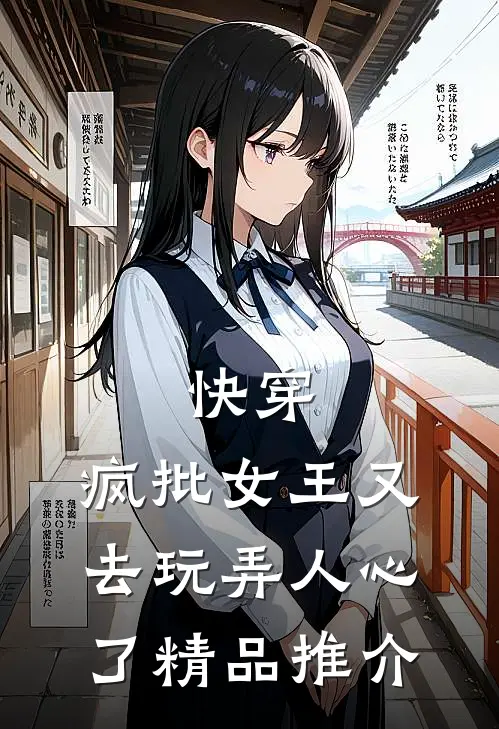 快穿：疯批女王又去玩弄人心了精品推介