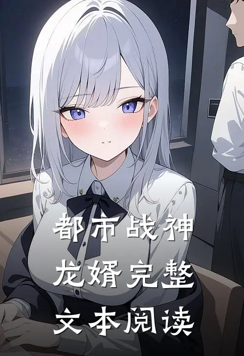 都市战神龙婿完整文本阅读