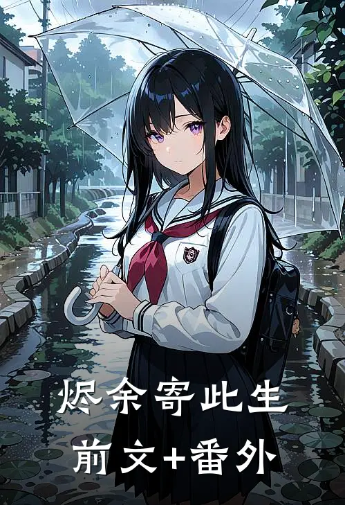 烬余寄此生前文+番外