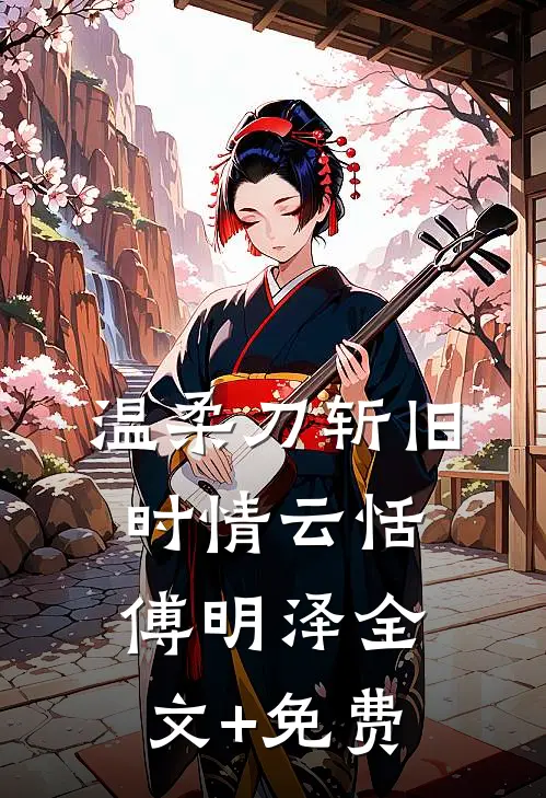温柔刀斩旧时情云恬傅明泽全文+免费