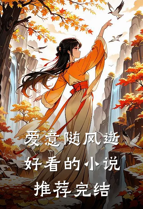 爱意随风逝好看的小说推荐完结