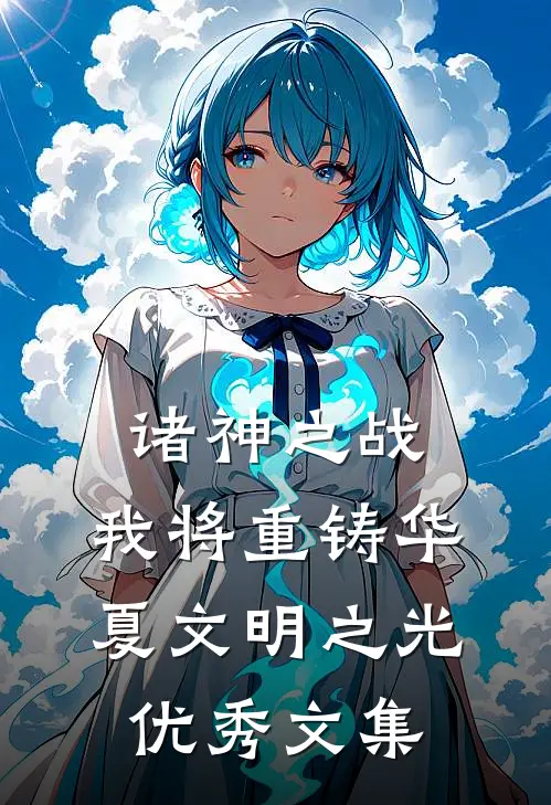 诸神之战：我将重铸华夏文明之光优秀文集