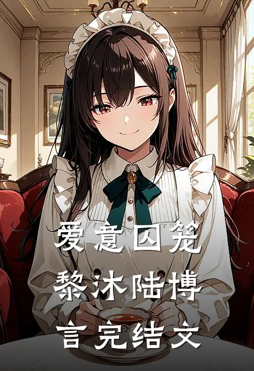 爱意囚笼黎沐陆博言完结文