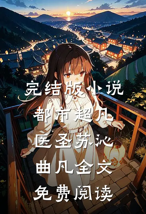 完结版小说都市超凡医圣苏沁曲凡全文免费阅读