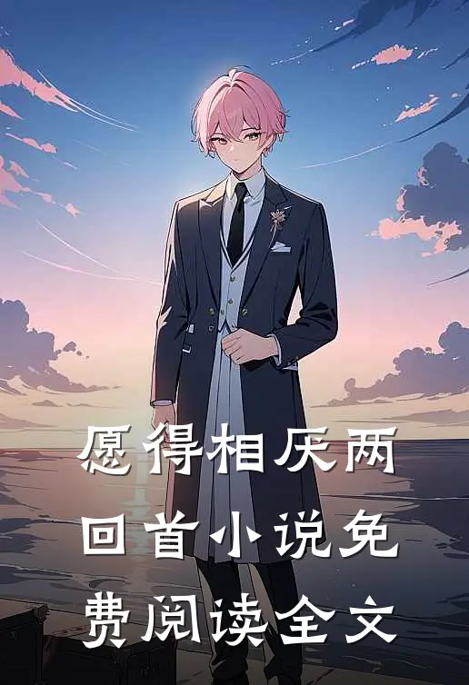 愿得相厌两回首小说免费阅读全文