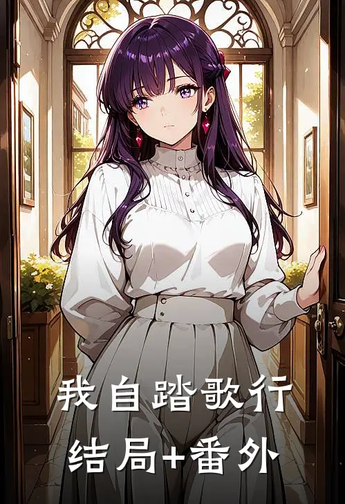 我自踏歌行结局+番外