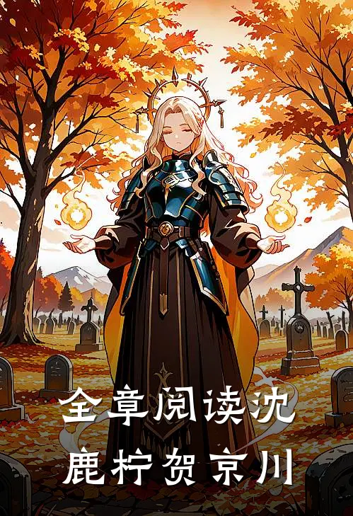全章阅读沈鹿柠贺京川