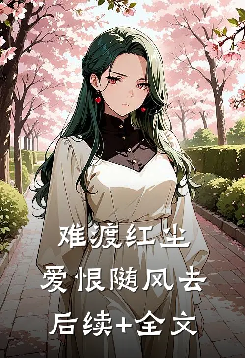 难渡红尘，爱恨随风去后续+全文