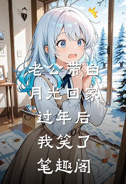 老公带白月光回家过年后，我笑了笔趣阁