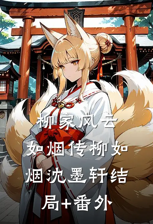 柳家风云：如烟传柳如烟沈墨轩结局+番外