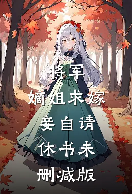 将军，嫡姐求嫁妾自请休书未删减版