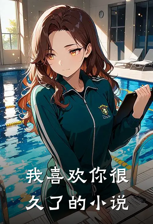 我喜欢你很久了的小说