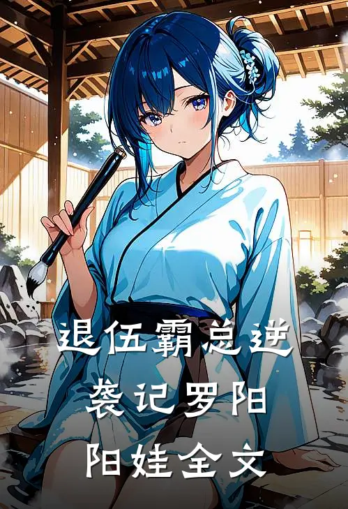 退伍霸总逆袭记罗阳阳娃全文