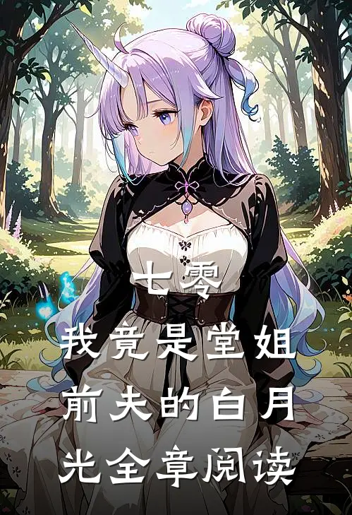 七零，我竟是堂姐前夫的白月光全章阅读