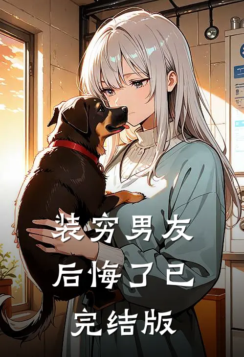 装穷男友后悔了已完结版