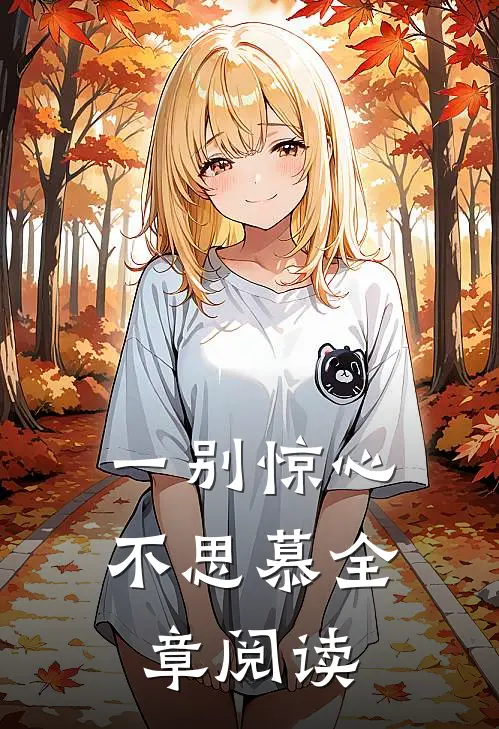 一别惊心不思慕全章阅读
