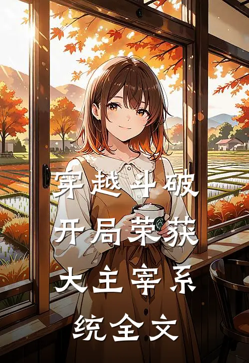 穿越斗破：开局荣获大主宰系统全文