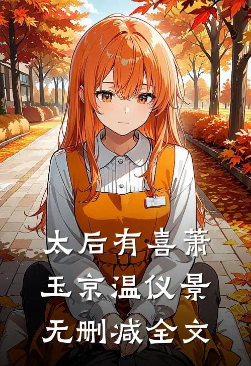 太后有喜萧玉京温仪景无删减全文