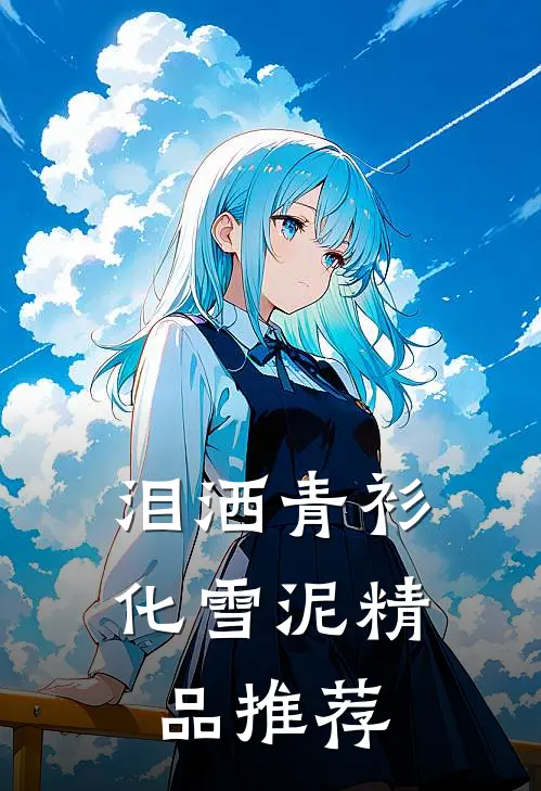 泪洒青衫化雪泥精品推荐