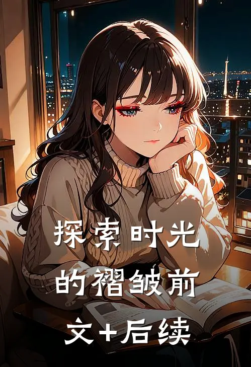 探索时光的褶皱前文+后续