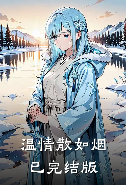 温情散如烟已完结版
