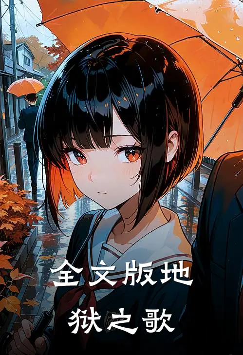 全文版地狱之歌
