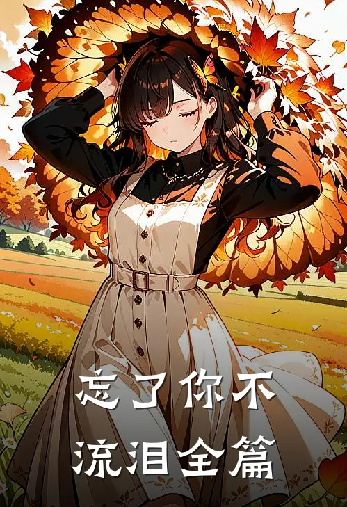 忘了你不流泪全篇