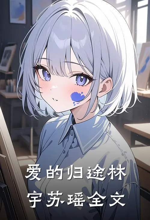 爱的归途林宇苏瑶全文
