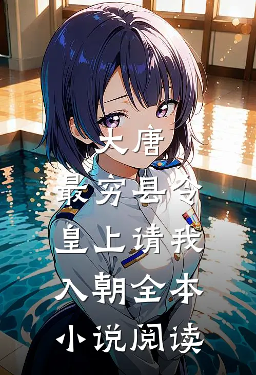 大唐：最穷县令，皇上请我入朝全本小说阅读