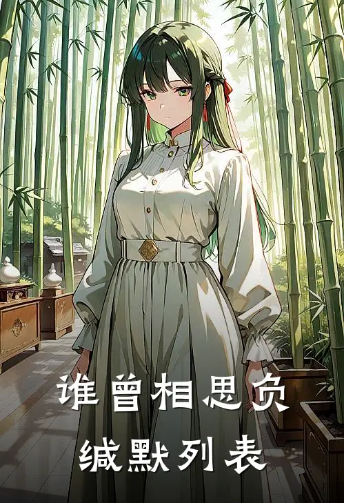 谁曾相思负缄默列表