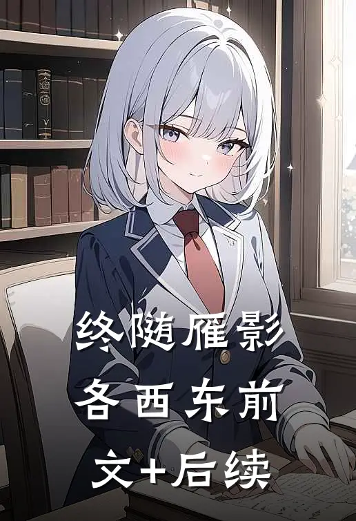 终随雁影各西东前文+后续