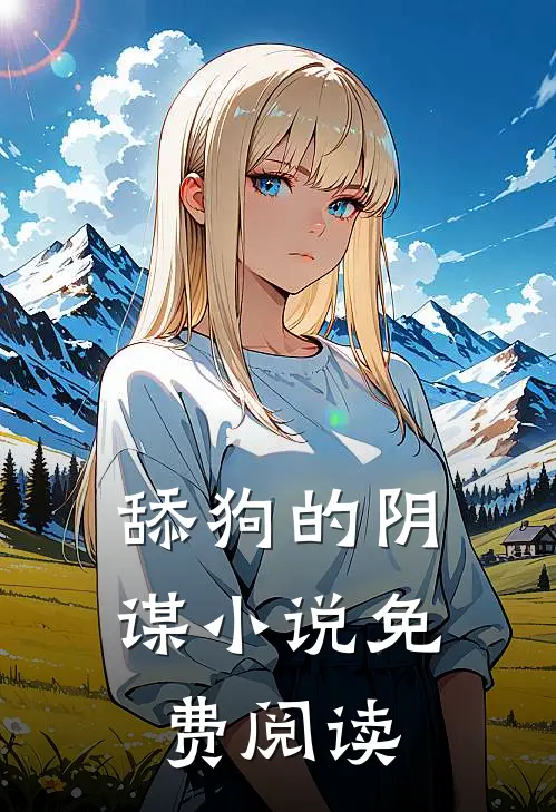 舔狗的阴谋小说免费阅读