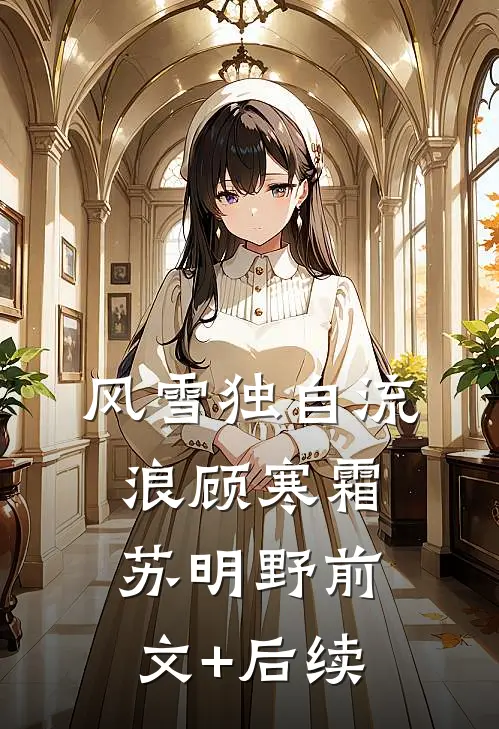 风雪独自流浪顾寒霜苏明野前文+后续