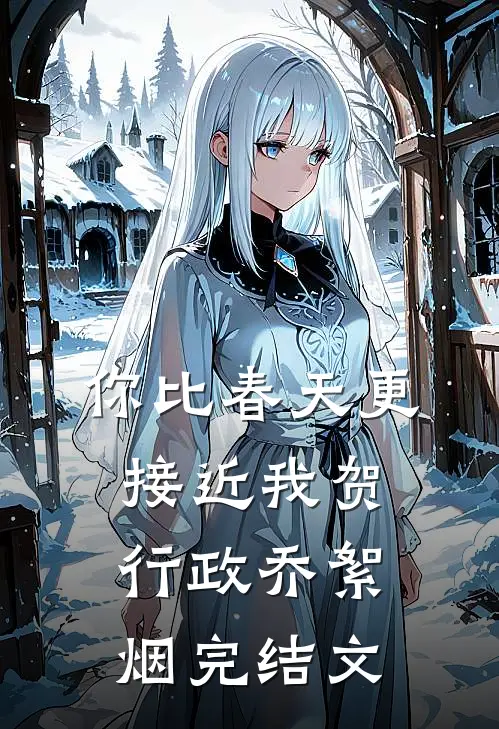 你比春天更接近我贺行政乔絮烟完结文