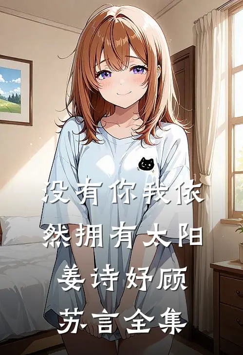 没有你我依然拥有太阳姜诗妤顾苏言全集