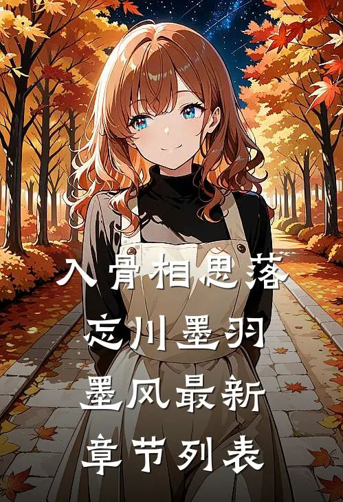 入骨相思落忘川墨羽墨风最新章节列表