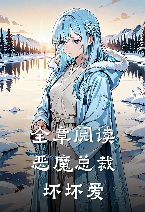 全章阅读恶魔总裁坏坏爱