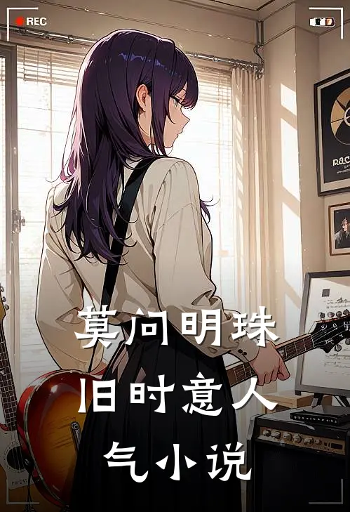 莫问明珠旧时意人气小说
