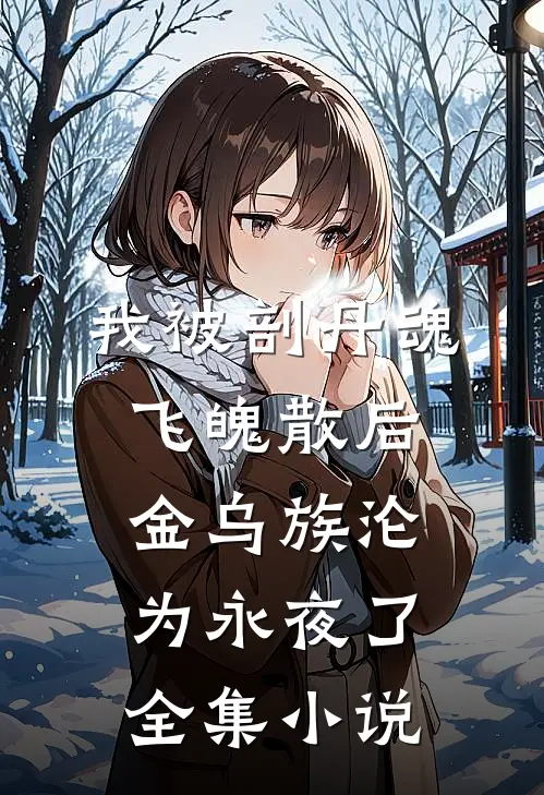 我被剖丹魂飞魄散后，金乌族沦为永夜了全集小说