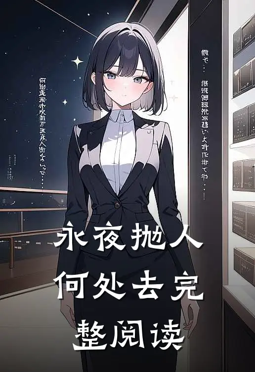 永夜抛人何处去完整阅读