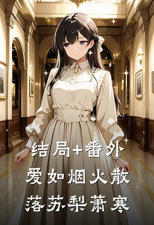 结局+番外爱如烟火散落苏梨萧寒