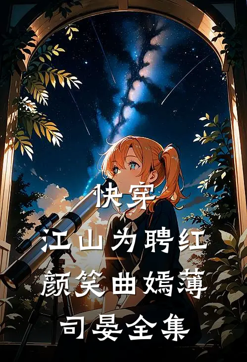 快穿：江山为聘红颜笑曲嫣薄司晏 全集