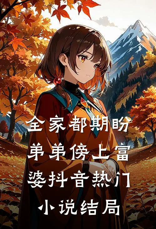 全家都期盼弟弟傍上富婆抖音热门小说结局