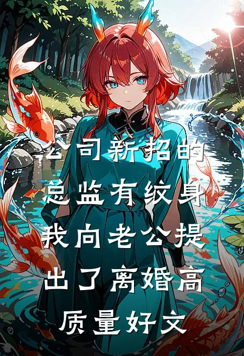 公司新招的总监有纹身，我向老公提出了离婚高质量好文