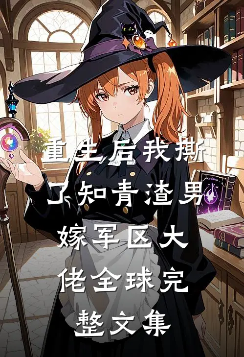 重生后我撕了知青渣男，嫁军区大佬全球完整文集